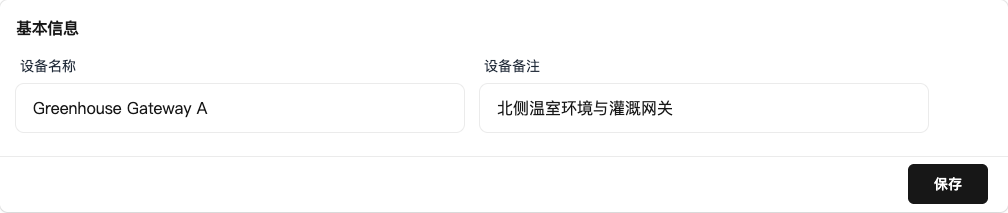 设备名称与备注设置